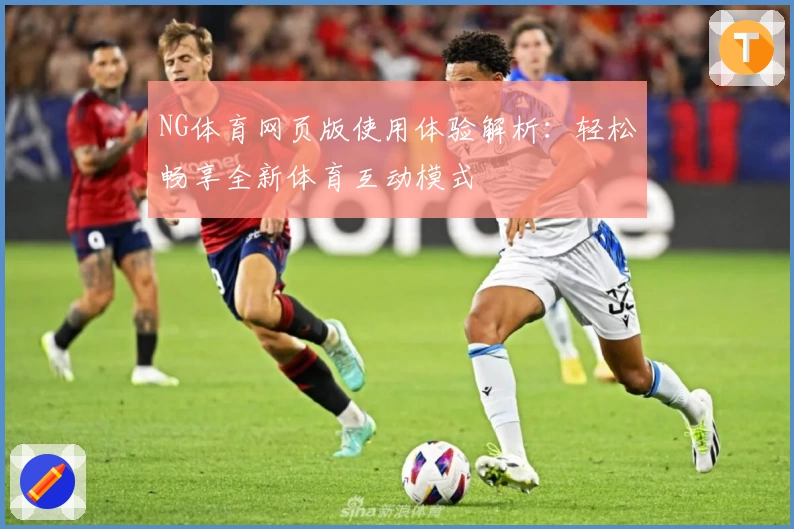 NG体育网页版使用体验解析：轻松畅享全新体育互动模式