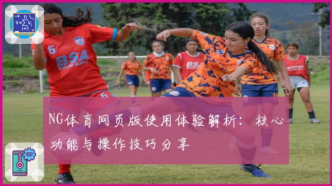 NG体育网页版使用体验解析：核心功能与操作技巧分享