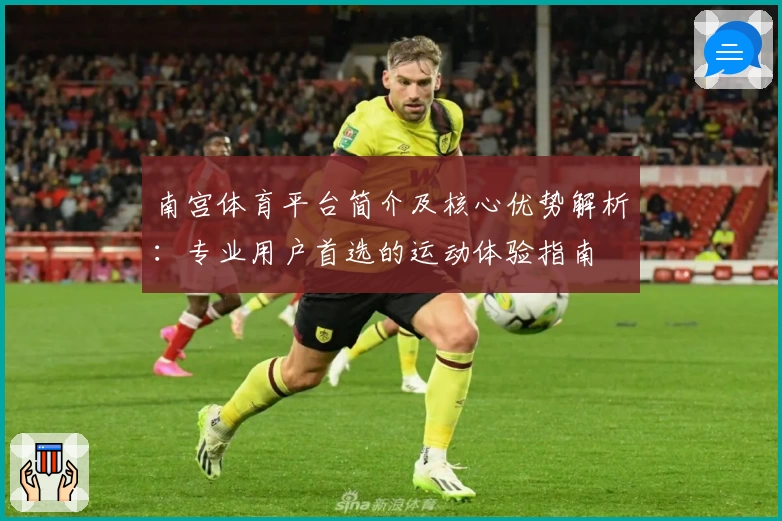 南宫体育平台简介及核心优势解析：专业用户首选的运动体验指南