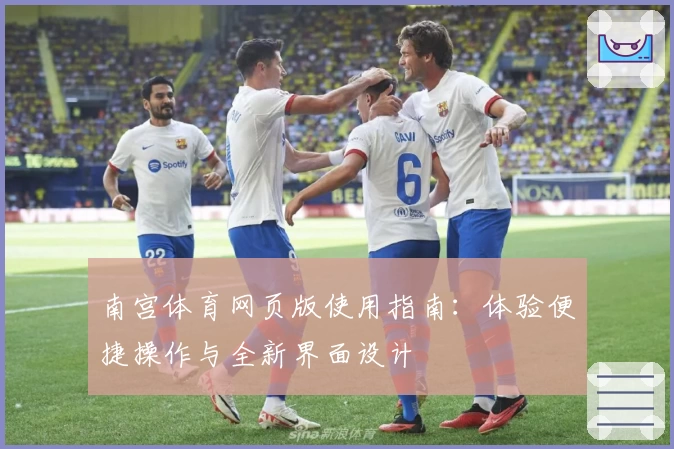 南宫体育网页版使用指南：体验便捷操作与全新界面设计
