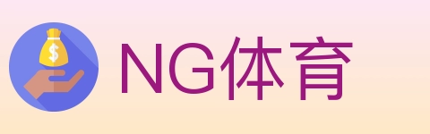 NG体育